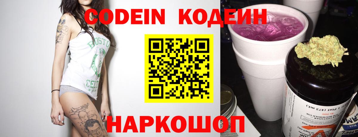 Codein напиток Lean (лин) Будённовск