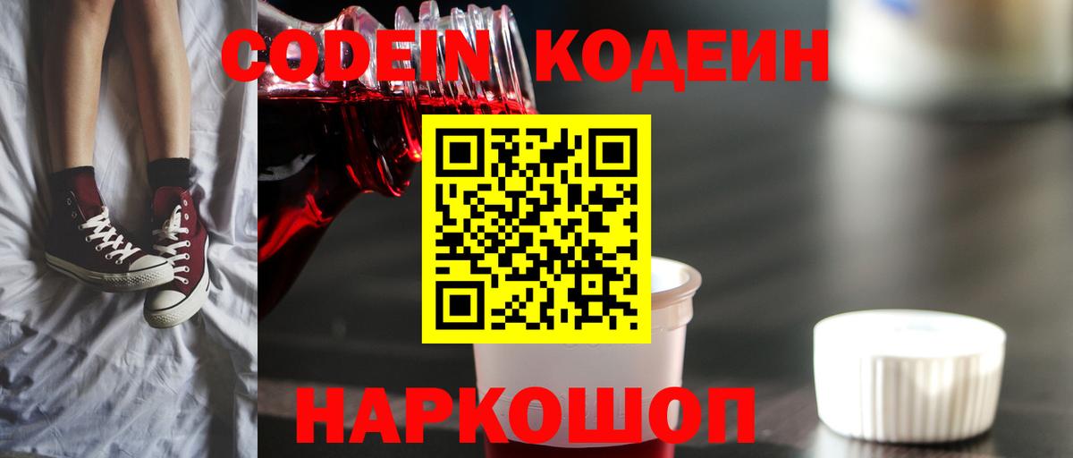 Кодеиновый сироп Lean Purple Drank  Вход с VPN  Будённовск  Кодеиновый сироп Lean Purple Drank 